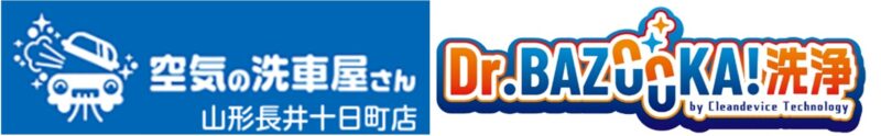 空気の洗車屋さん山形長井十日町店