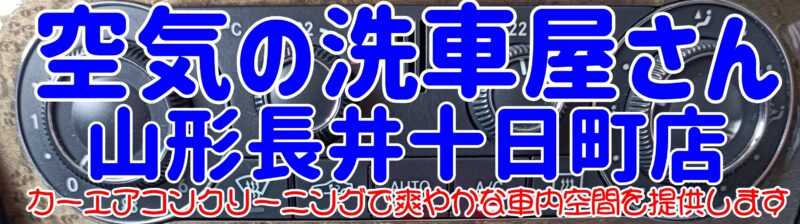 空気の洗車屋さん山形長井十日町店