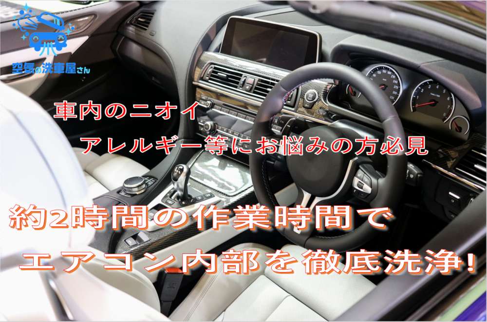 カーエアコン臭いの悩みに 空気の洗車屋さん山形長井十日町店