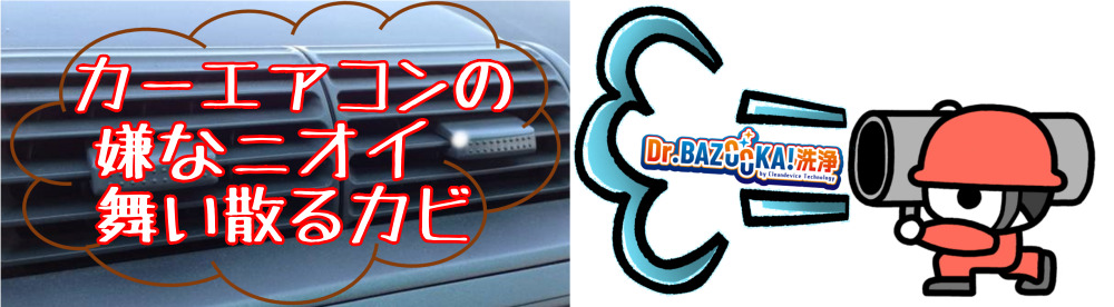 カーエアコンの気になるニオイやカビにはDr.BAZOOKA洗浄