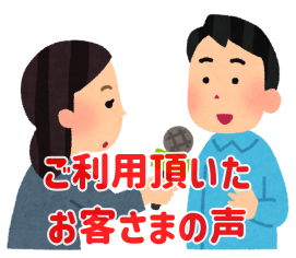 空気の洗車屋さん山形長井十日町店をご利用頂いたお客様の声を掲載しています