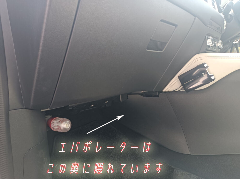 車のエバポレーターは、ダッシュボードの奥にあって、見えません