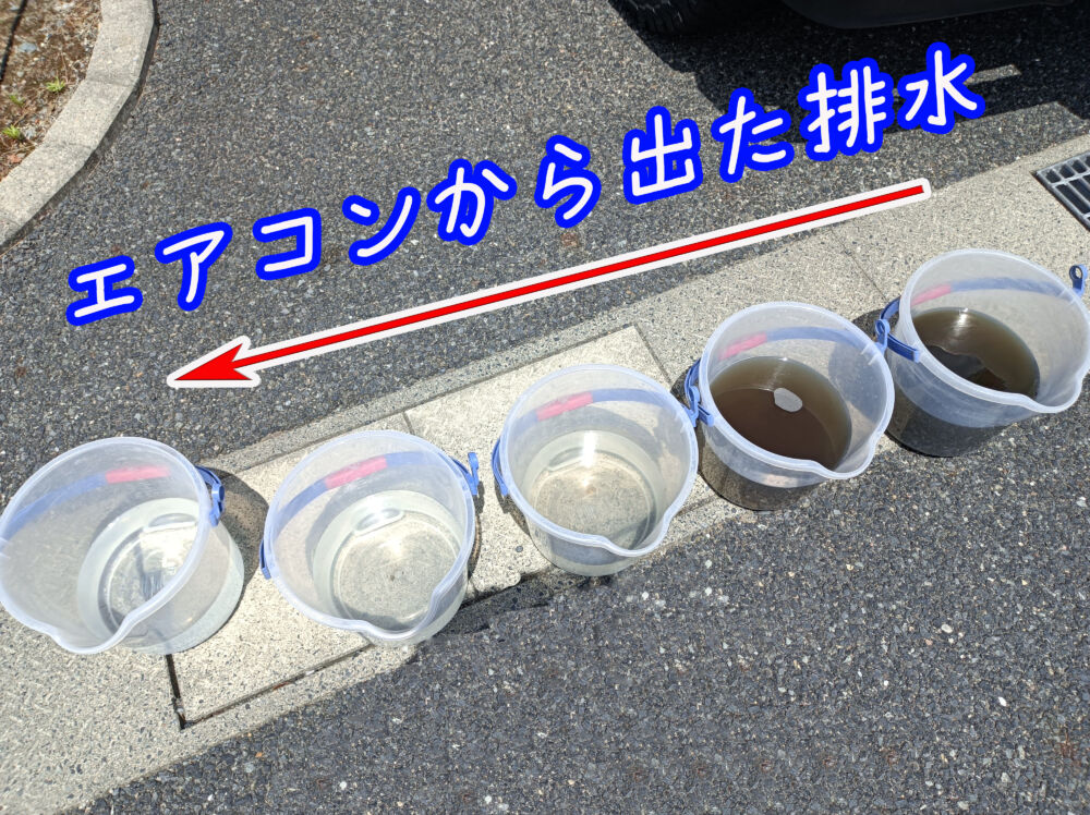エアコン洗浄して出た排水