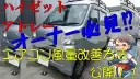 【ハイゼット・アトレーにお乗りの方必見】エアコンの風　弱くなってませんか？